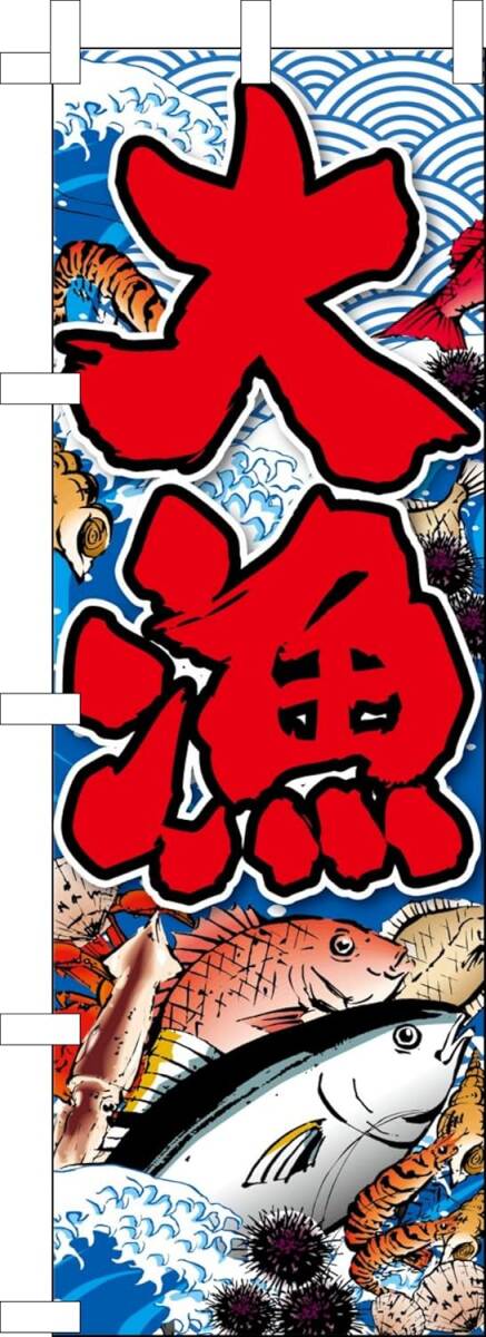 のぼり旗「大漁旗 B 真鯛 マグロ 鮪 のぼり 新鮮魚介 商売繁盛 千客万来 北海道 お持ち帰り 幟旗 大漁祭 寿司 刺身」送料360円拍卖