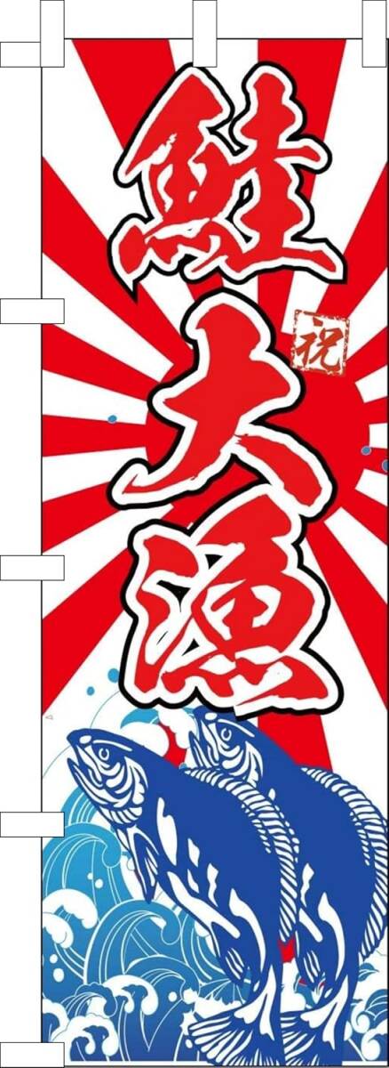 のぼり旗「鮭大漁 のぼり サケ大漁 鮭祭り 鮭祭 サケ祭り 大漁旗 大漁祭り 大漁祭 鮭 サケ サーモン シャケ 海の幸 北海道」幟旗 送料360円拍卖