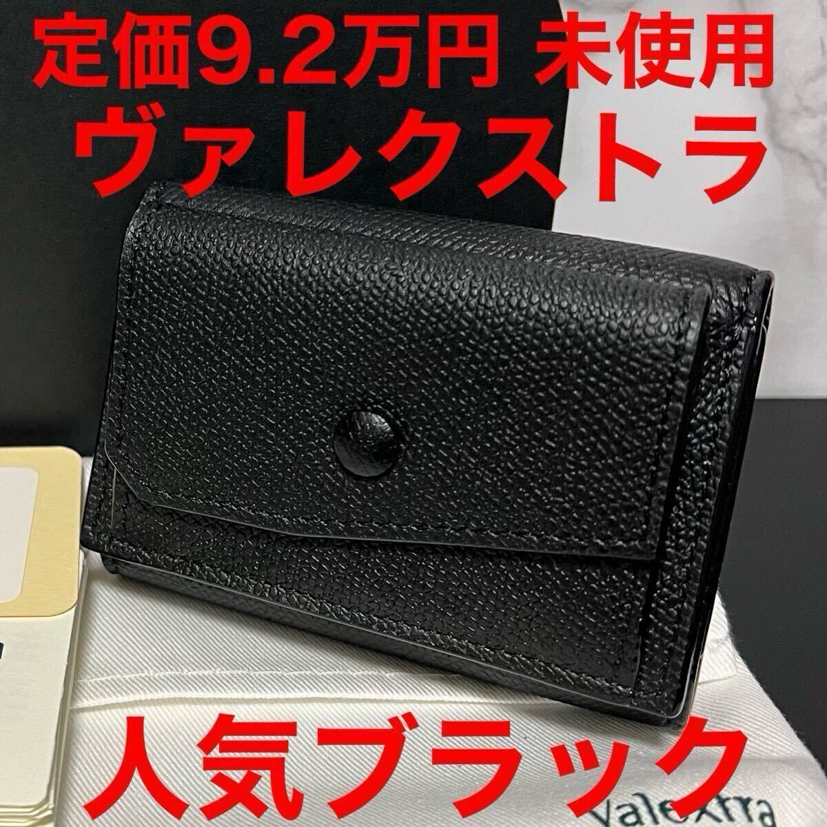 ヴァレクストラ 未使用 valextra 財布 ブラック レザー コンパクト財布拍卖