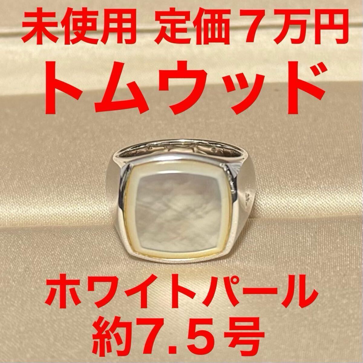 指輪 TOM WOOD cushion white mop ring トムウッド クッション ホワイト マザーオブパール リング レディース メンズ ユニセックス拍卖