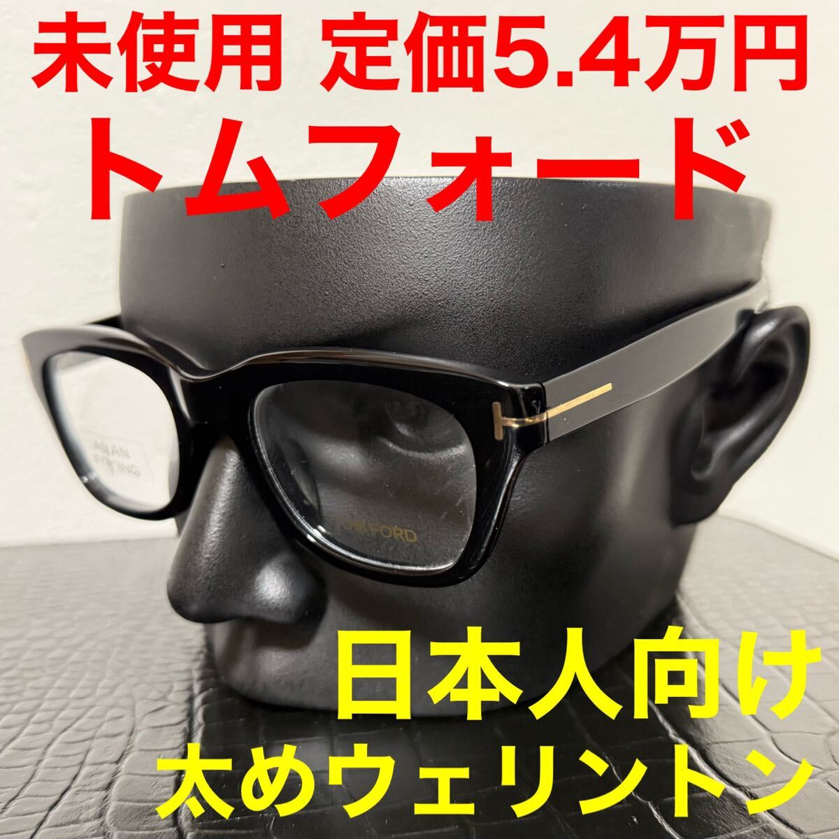 トムフォード tomford TF5178-F 未使用 メガネ ウェリントン 伊達メガネ ブラック アジアンフィット拍卖