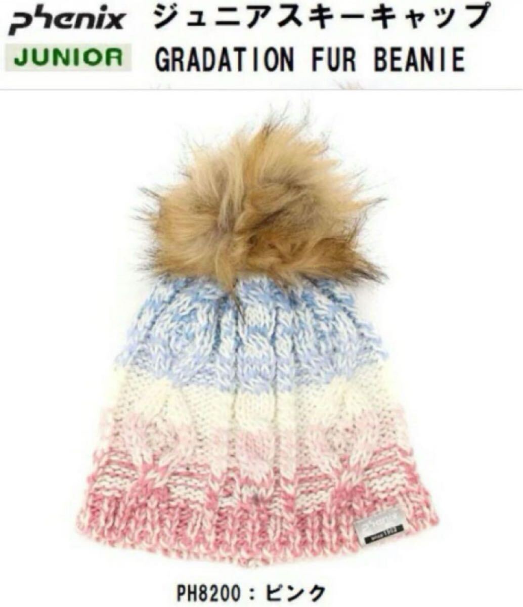 送料無料 新品 PHENIX フェニックス ジュニア ニット帽 ピンク拍卖
