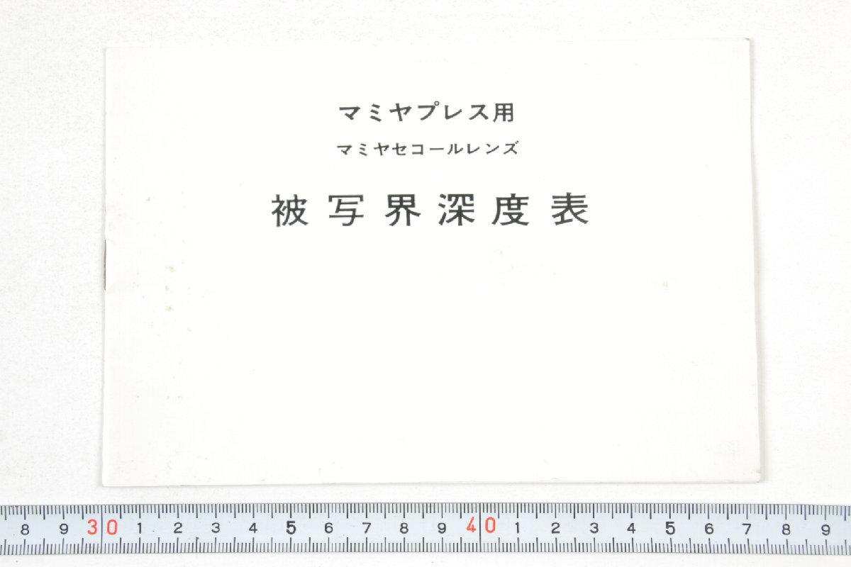 ※ Mamiya マミヤ 小冊子 マミヤプレス用 マミヤセコールレンズ 被写界深度表 Mamiya Press Mamiya-Sekor 1232L2拍卖