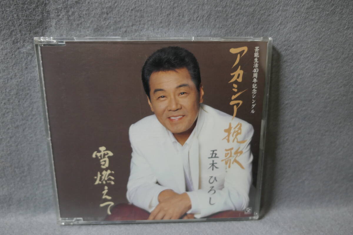 ●送料無料●中古CD● 五木ひろし / アカシア挽歌 / 雪燃えて / カラオケ・歌詞カード・メロ譜付 / FKCM 7拍卖