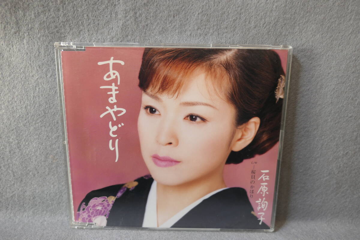 ●送料無料●中古CD● 石原詢子 / あまやどり / 桜貝のかほり / カラオケ・歌詞カード・メロ譜付 / SRCL 5958拍卖