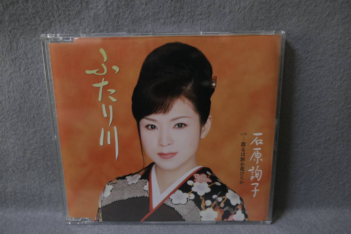 ●送料無料●中古CD● 石原詢子 / ふたり川 / 散るは涙か花びらか / カラオケ・歌詞カード・メロ譜付 / SRCL 6271拍卖