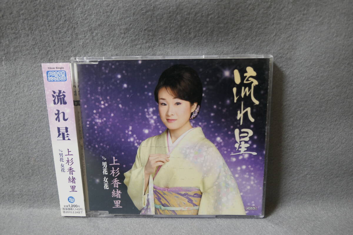 ●送料無料●中古CD● 上杉香緒里 / 流れ星 / 男花 女花 / カラオケ・歌詞カード・メロ譜付 / TECA-12168拍卖