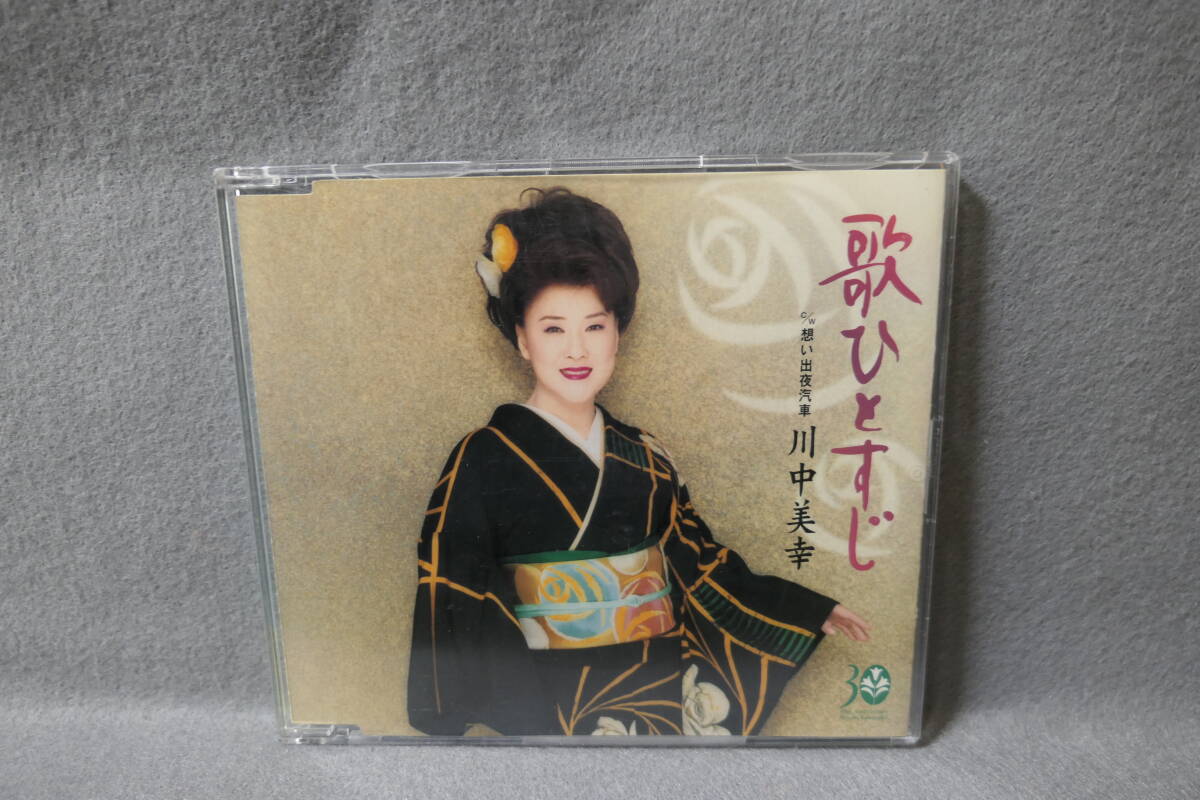 ●送料無料●中古CD● 川中みゆき / 歌ひとすじ / 想い出夜汽車 / カラオケ・歌詞カード付 / 別途メロ譜なし / ゴールド・ディスク拍卖