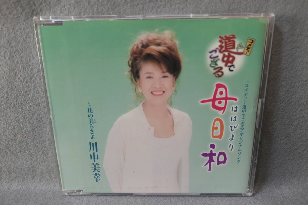 ●送料無料●中古CD● 川中みゆき / 母日和 - コメディ 道中でござる / 花の美らさよ / カラオケ・歌詞カード・メロ譜付 / TEXCA-11637拍卖
