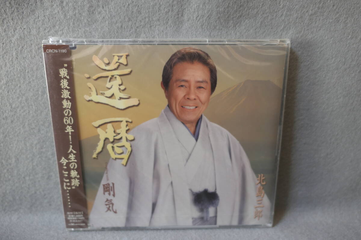 ●送料無料●未開封CD● 北島三郎 / 還暦 / 剛気 / カラオケ付 / CRCN-1190 / 4988007213028拍卖