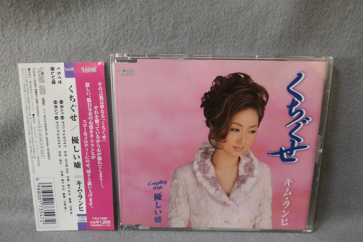 ●送料無料●中古CD● キム・ランヒ 金蘭姫 / くちぐせ / 優しい嘘 / カラオケ・歌詞カード・メロ譜付 / TJCH-15381 / 4988001735472拍卖