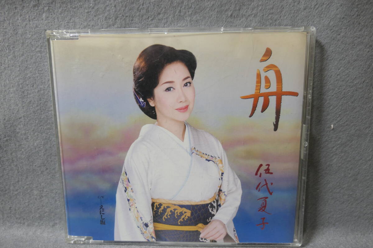 ●送料無料●中古CD●伍代夏子 / 舟 / えにし坂 / カラオケ・歌詞カード・メロ譜付 / SRCL 6525拍卖