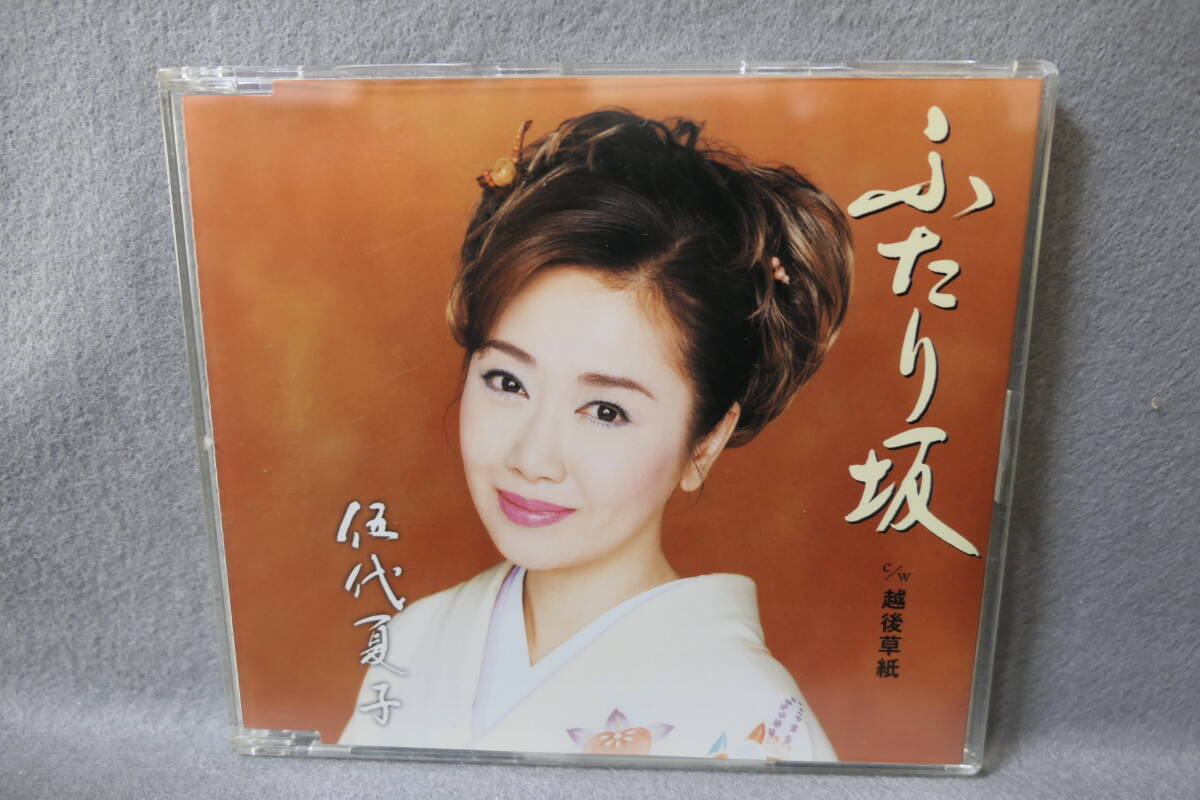 ●送料無料●中古CD●伍代夏子 / ふたり坂 / 越後草紙 / カラオケ・歌詞カード・メロ譜付 / SRCL 5753拍卖