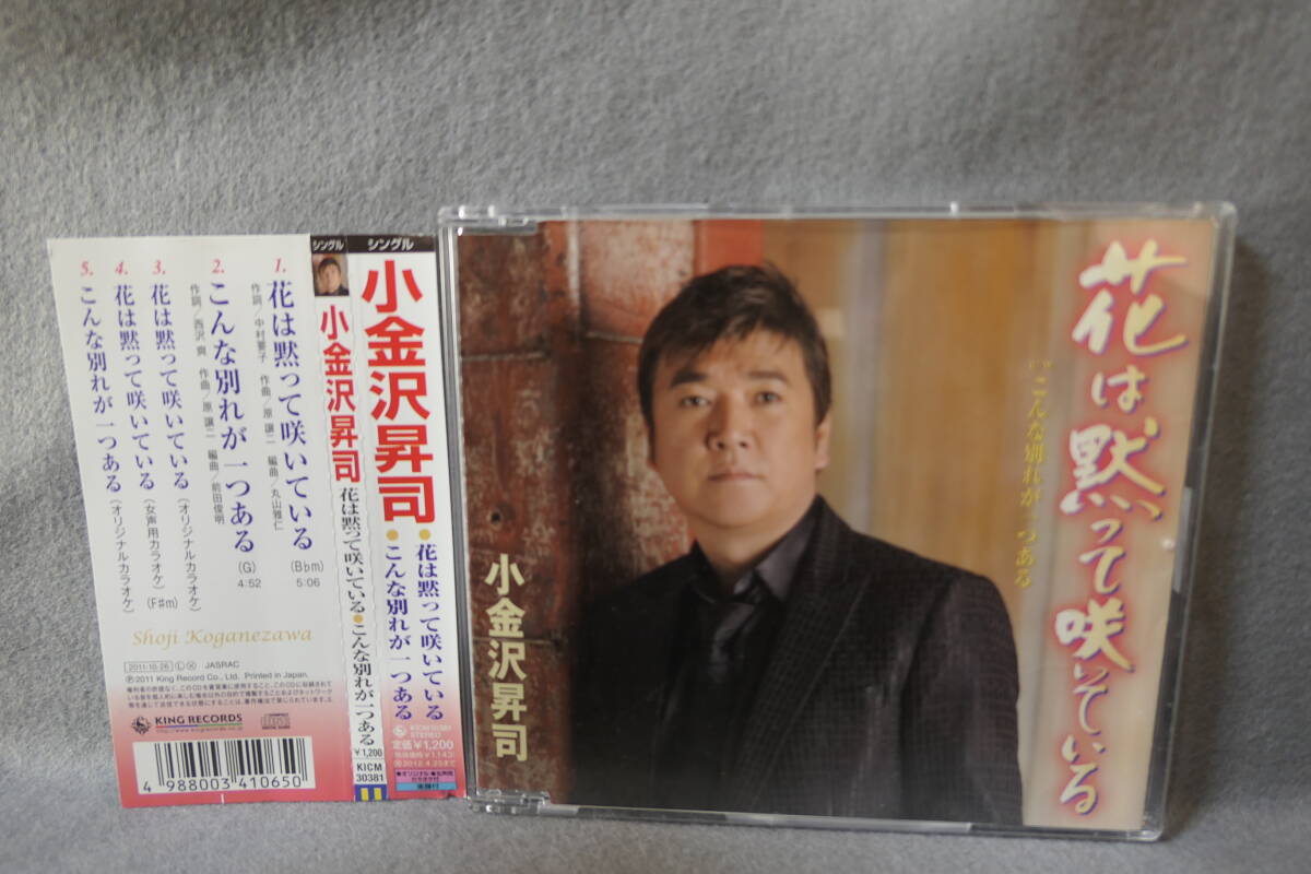 ●送料無料●中古CD● 小金沢昇司 / 花は黙って咲いている / こんな別れが一つある / カラオケ・歌詞カード・メロ譜付 / KICM 30381 拍卖