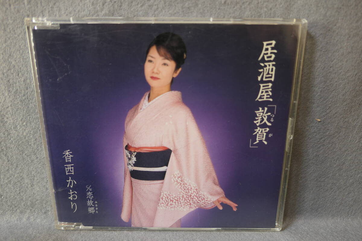 ●送料無料●中古CD● 香西かおり / 居酒屋「敦賀」/ 恋故郷 / カラオケ・歌詞カード・メロ譜付 / UPCH-5307拍卖