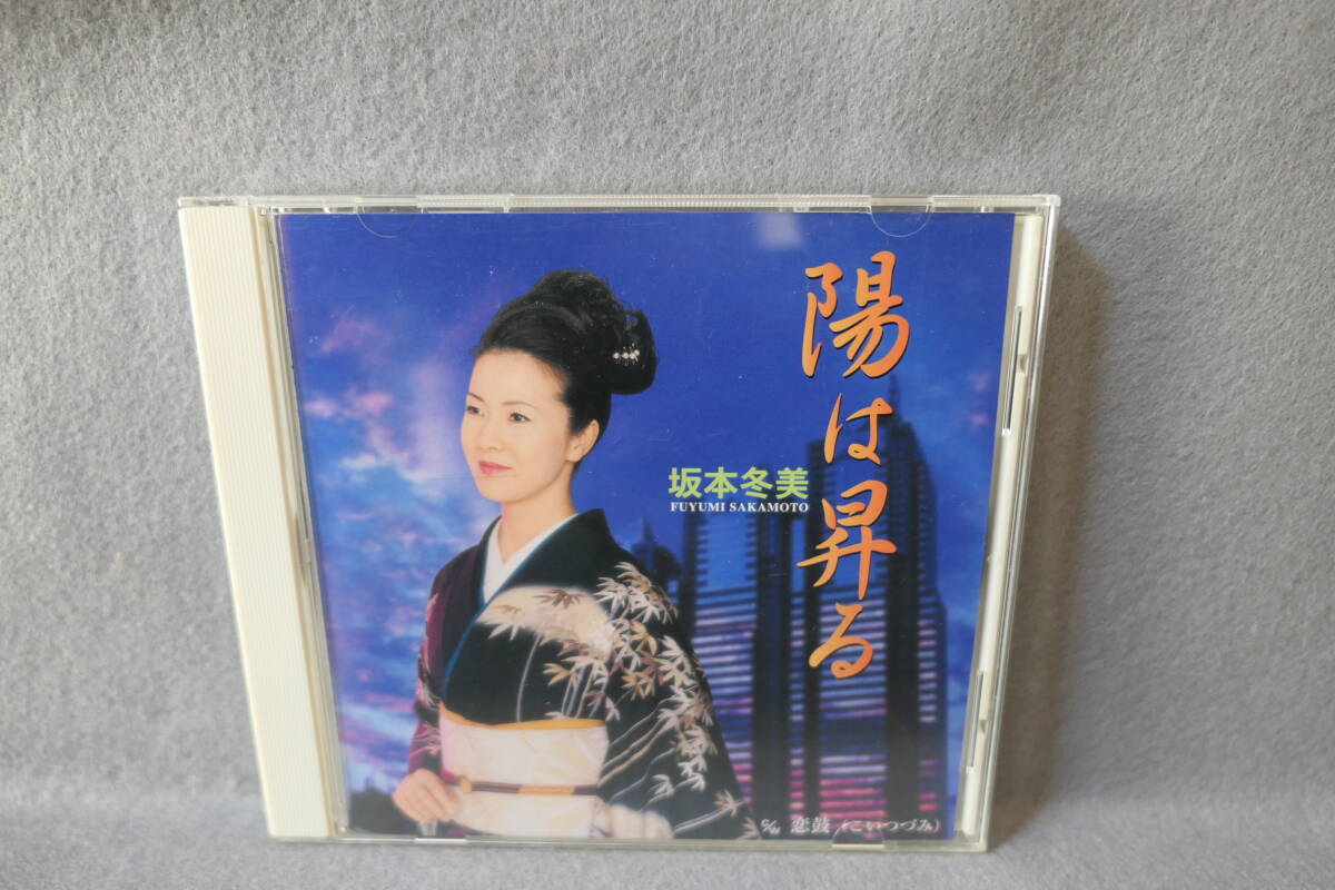 ●送料無料●中古CD● 坂本冬美 / 陽は昇る / 恋鼓 / カラオケ・歌詞カード・メロ譜付 / TOCT-4864拍卖