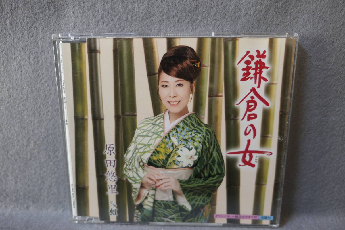 ●送料無料●中古CD● 原田悠里 / 鎌倉の女 / 虹 / カラオケ・歌詞カード・メロ譜付 / KICM-30153拍卖