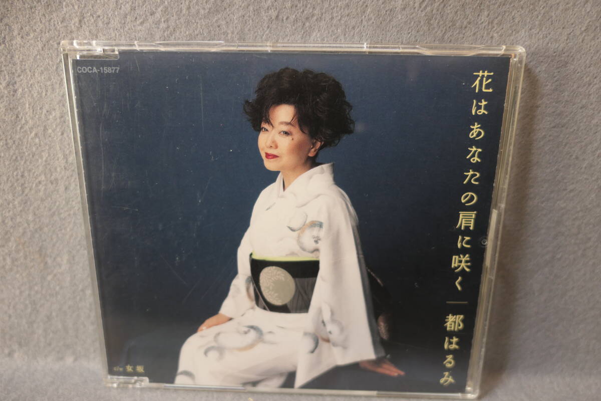 ●送料無料●中古CD● 都はるみ / 花はあなたの肩に咲く / 女坂 / カラオケ・歌詞カード・メロ譜付 / COCA-15877拍卖