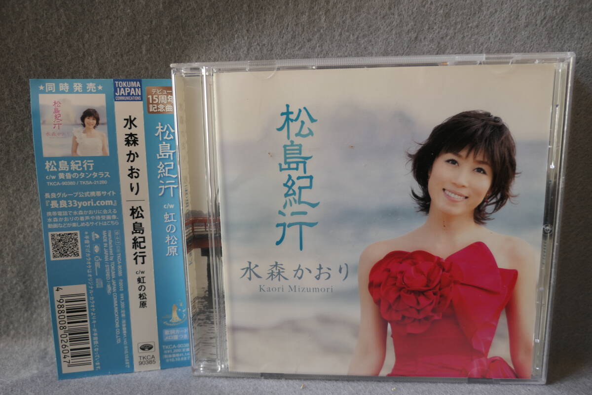 ●送料無料●中古CD● 水森かおり / 松島紀行 / 虹の松原 / カラオケ・歌詞カード・メロ譜付 / TKCA 90385 / 4988008026047拍卖