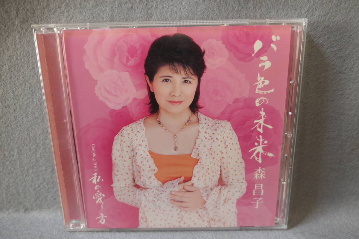 ●送料無料●中古CD● 森昌子 / バラ色の未来 / 私の愛し方 / カラオケ・歌詞カード・メロ譜付 / TKCA 70147拍卖