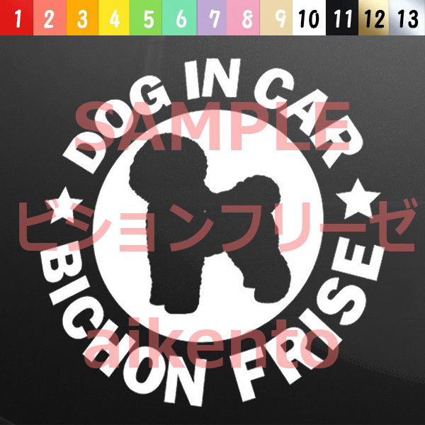 犬(ビションフリーゼ_2)カッティング ステッカー 防水 車用【匿名配送】 拍卖