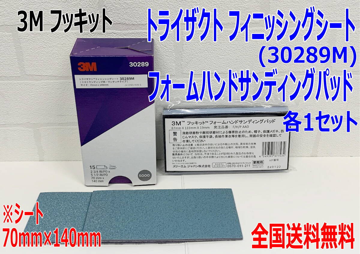 (在庫あり)3M フッキット トライザクトフィニッシング ・ ハンドサンディングパッド 1セット 仕上げペーパー 濃色車用 送料無料拍卖