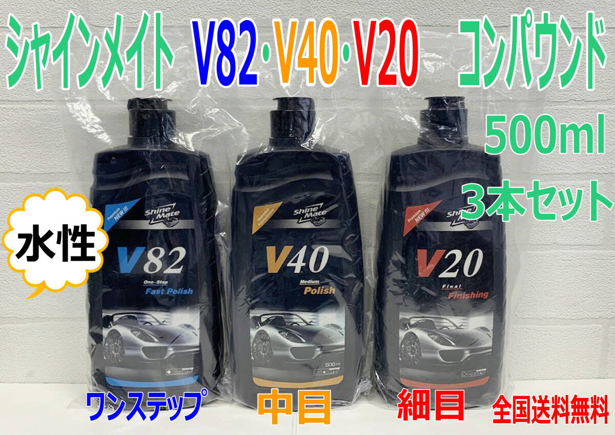(在庫あり) シャインメイト コンパウンド V82 ワンステップ ・V40 中目 ・V20 細目 500ml 3本セット 水性 磨き コーティング 送料無料拍卖