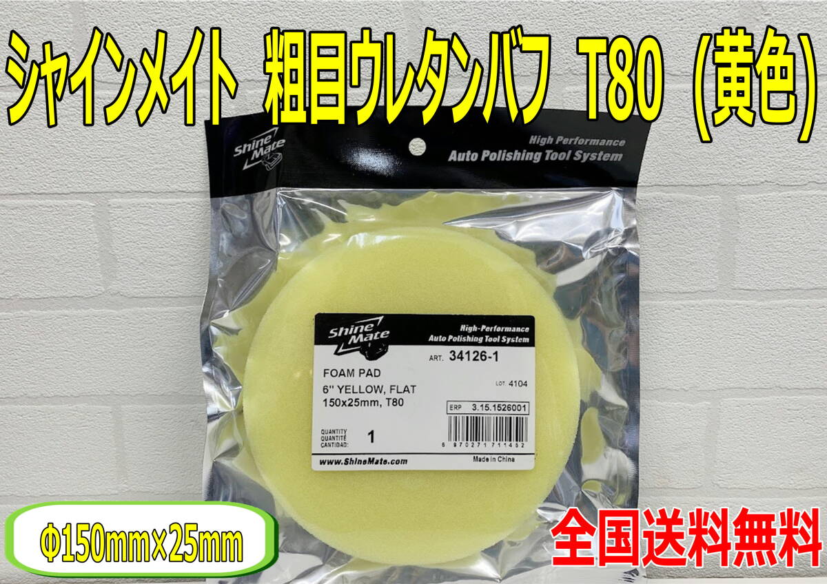 (在庫あり) シャインメイト 粗目ウレタンバフ T80 黄色 Φ150 1枚 34126-1 Φ125mmパッド用 磨き コーティング 送料無料拍卖