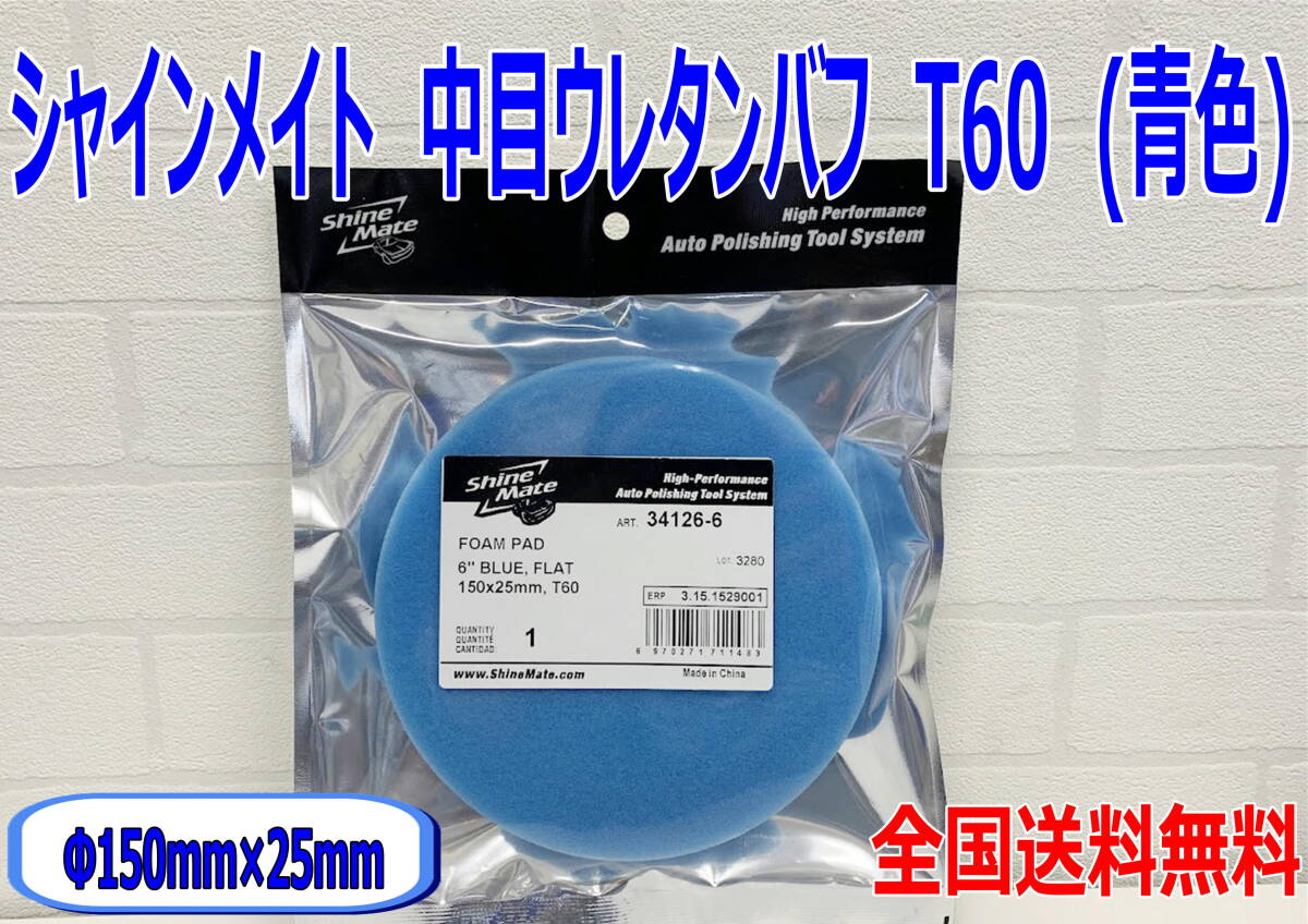 (在庫あり) シャインメイト 中目ウレタンバフ T60 青色 Φ150 1枚 34126-6 Φ125mmパッド用 磨き コーティング 送料無料拍卖