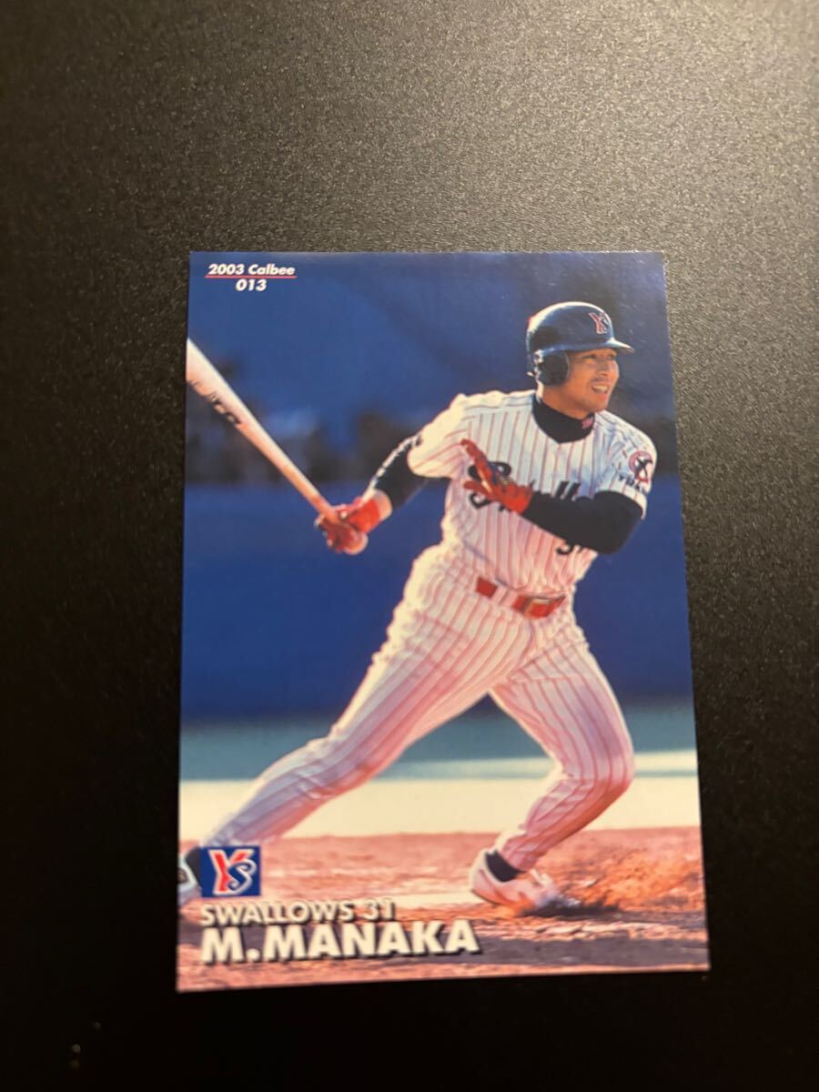 真中満 2003 プロ野球チップス カルビー 検 BBM epoch 野球カード ヤクルトスワローズ拍卖