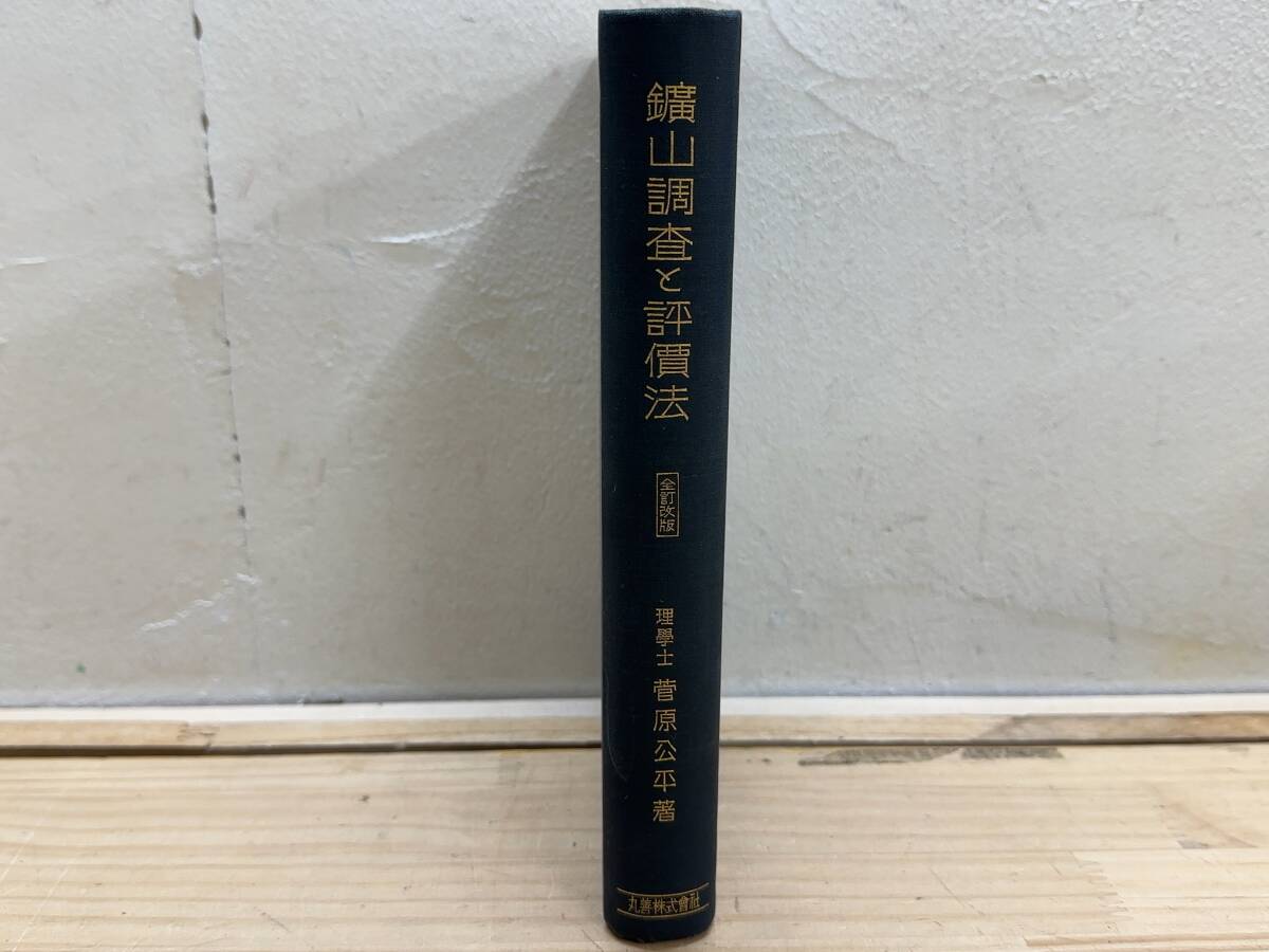 I20◎「鉱山調査と評価法 全訂改版」菅原公平/昭和11年/1936年/丸善株式会社/地質鉱床/金属/砂金/石炭/深成岩/鉱物/鉱石/採掘/250129拍卖