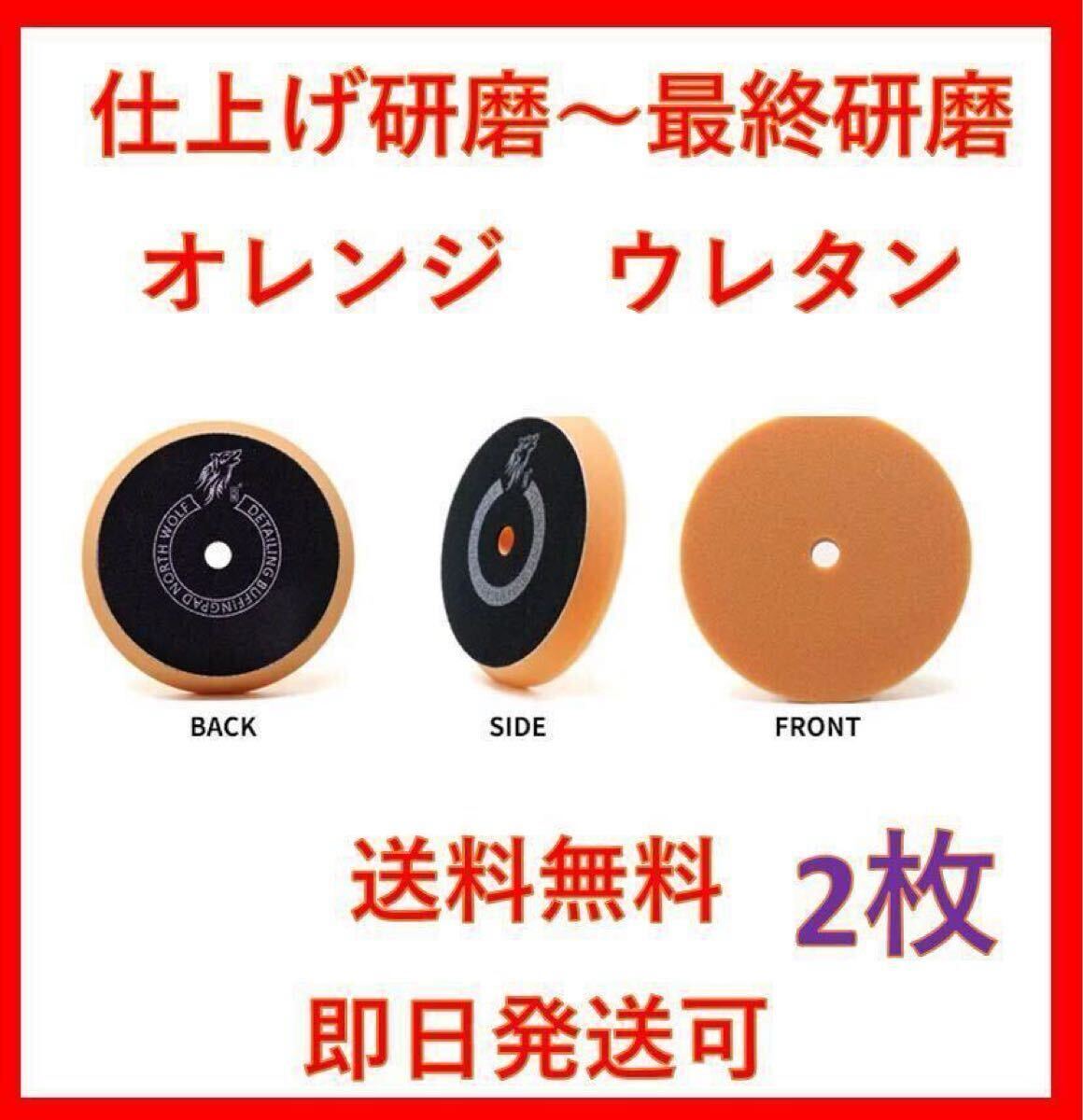 North wolf 5インチ オレンジ ウレタン バフ 2枚 3拍卖
