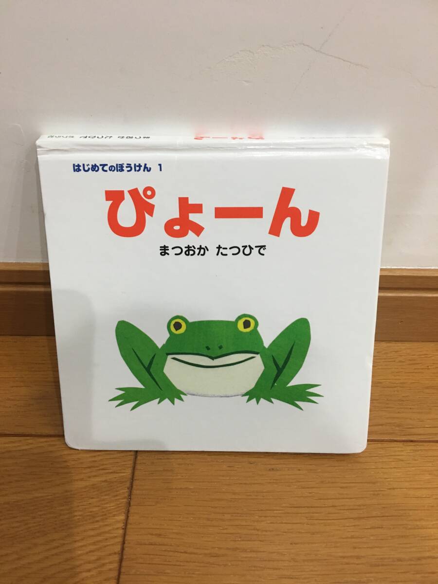 ★ぴょーん (はじめてのぼうけん 1) まつおかたつひで/作・絵 ※送料無料拍卖