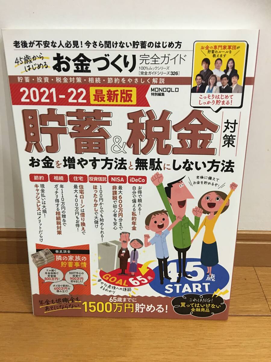 ★45歳から始めるお金づくり完全ガイド MONOQLO特別編集 2021-22最新版 貯蓄&税金対策 ※送料無料拍卖