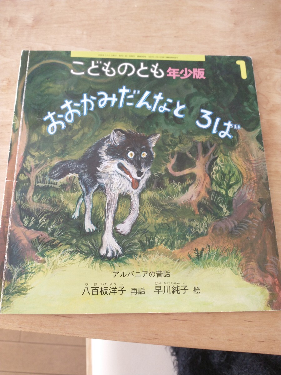 おおかみだんとろば こどものとも 年少版 アルバニアの昔話 絵本拍卖