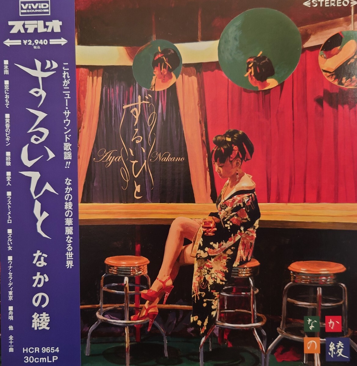 超貴重☆なかの綾☆新品レコード☆ずるいひと拍卖