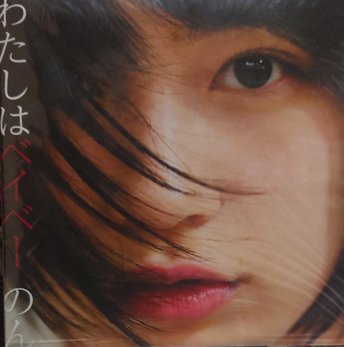 のん☆わたしはベイベー☆新品12インチレコード拍卖