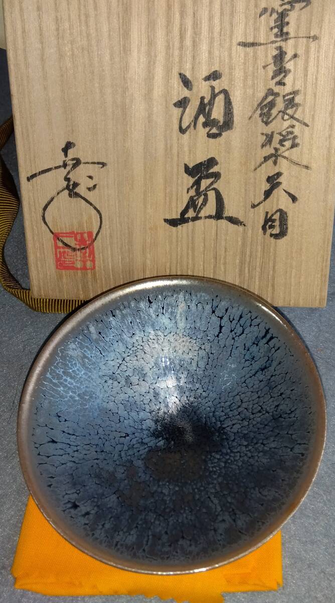 京焼清水焼窯元陶芸家 鎌田幸二造 窯変銀漿油滴天目酒盃 共箱 拍卖