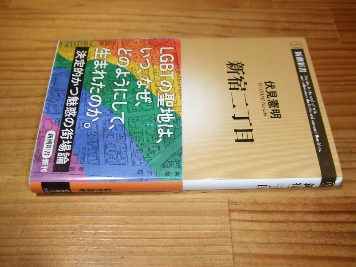 新宿二丁目 LGBTの聖地は、いつ、なぜ、どのようにして、生まれたのか。 ’19 伏見憲明 新潮新書拍卖