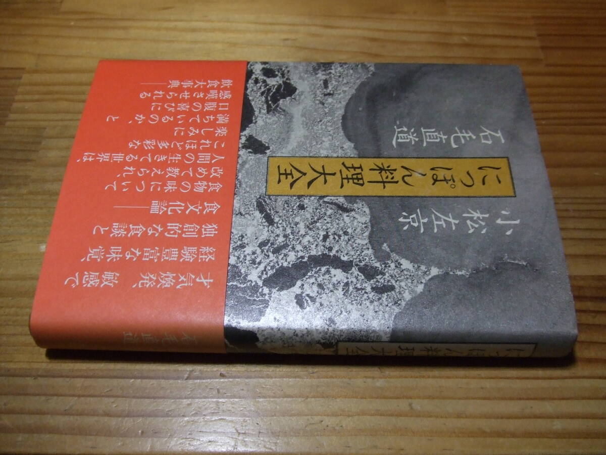 対談 小松左京・石毛直道 ’82 にっぽん料理大全 食文化論 潮出版社拍卖