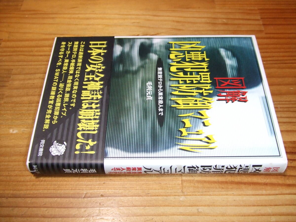 図解 凶悪犯罪防御マニュアル 無差別テロから以上殺人まで ’98再刷 毛利元貞 同文書院拍卖