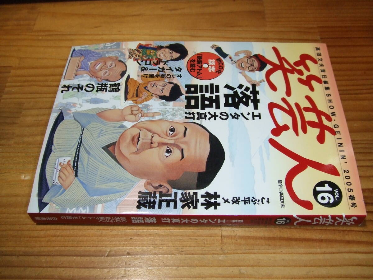 笑芸人 VOL.16 エンタの大真打 落語 ’05春号 談志CD未開封付属 高田文夫責任編集拍卖