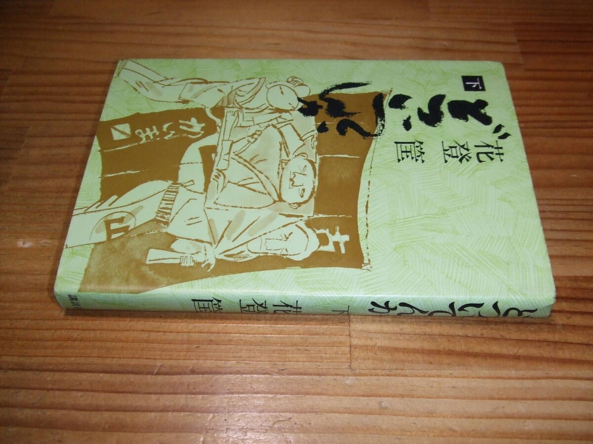 どついてんか 下 花登筺拍卖