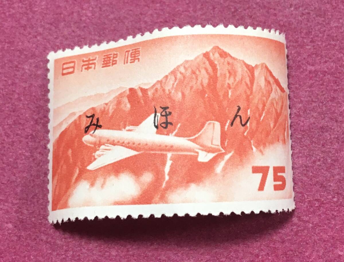 みほん 航空切手 立山航空 円単位 75円 見本拍卖