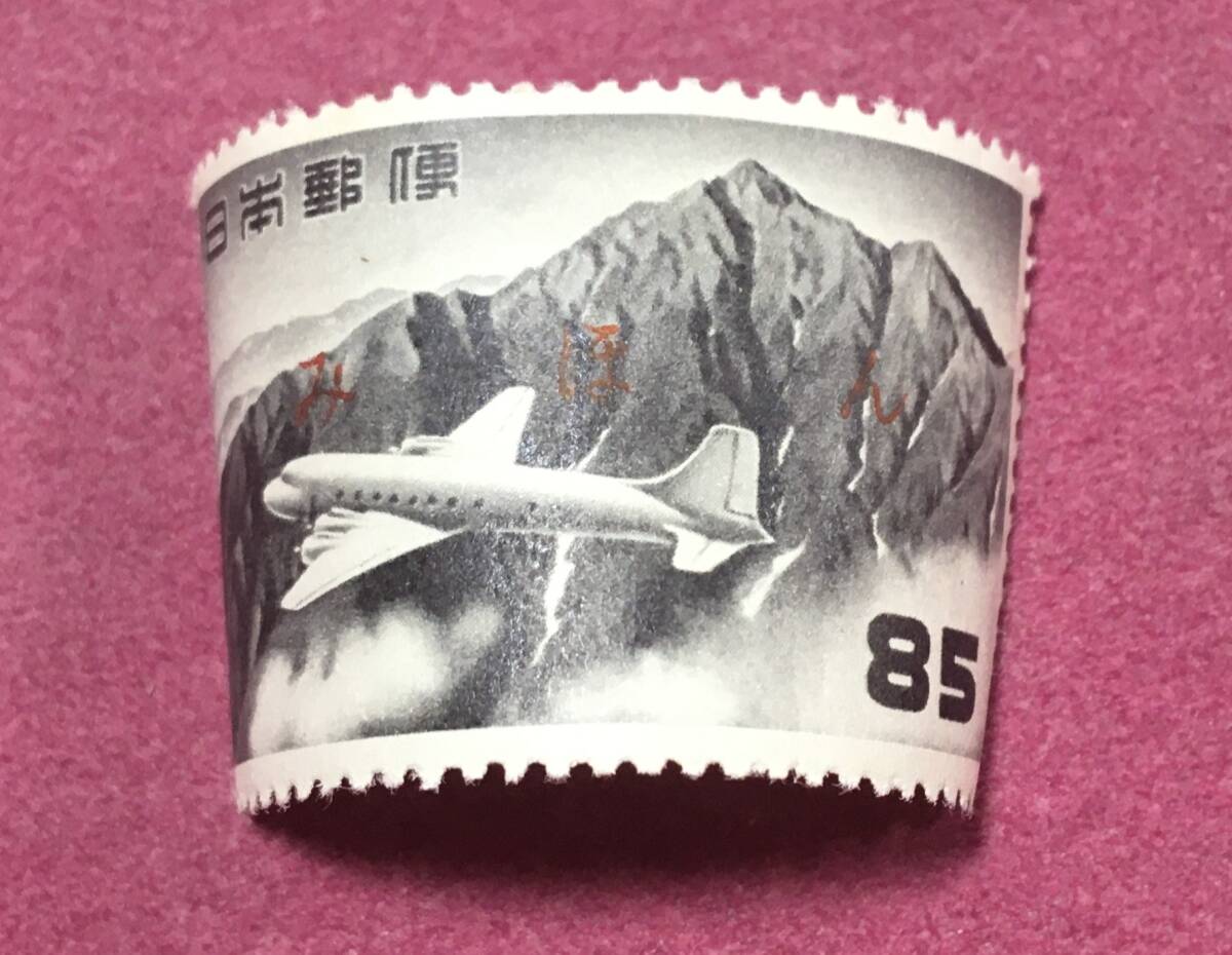 みほん 航空切手 立山航空 円単位 85円 見本拍卖