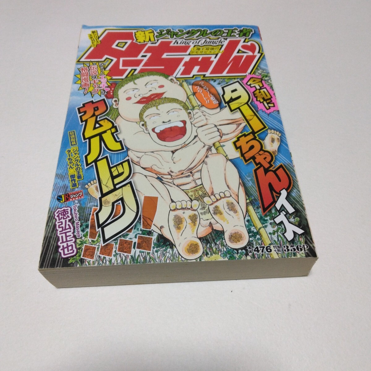 徳弘正也 新ジャングルの王者ターちゃん 1巻 再版 集英社 当時品 保管品拍卖
