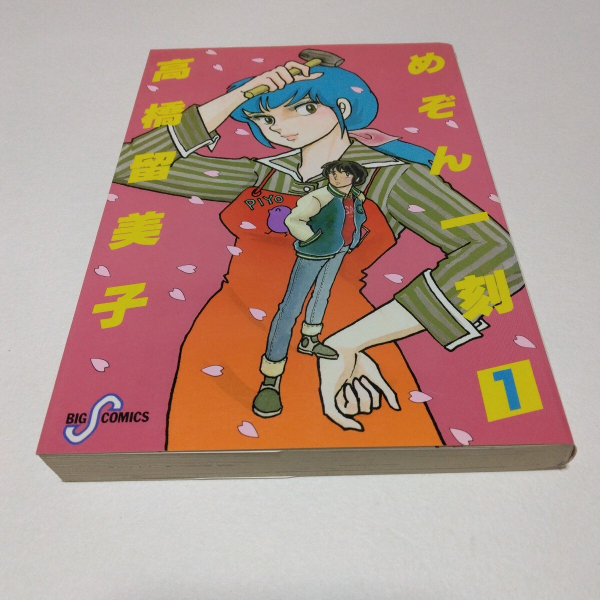 高橋留美子 めぞん一刻 1巻 再版 ビッグコミックス 小学館 当時品 保管品拍卖