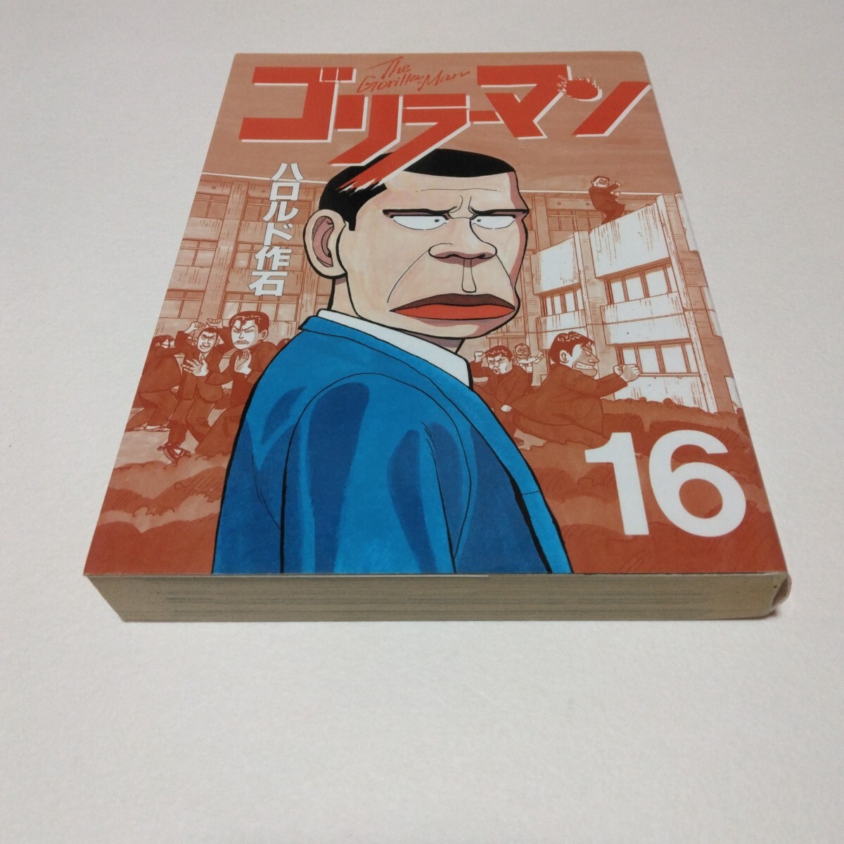 ハロルド作石 ゴリラーマン 16巻 再版2 ヤンマガKCスペシャル 講談社 当時品 保管品拍卖