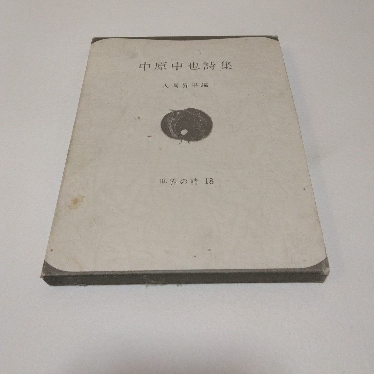 中原中也 詩集 大岡昇平編 世界の詩18 弥生書房 当時品 保管品 再版拍卖