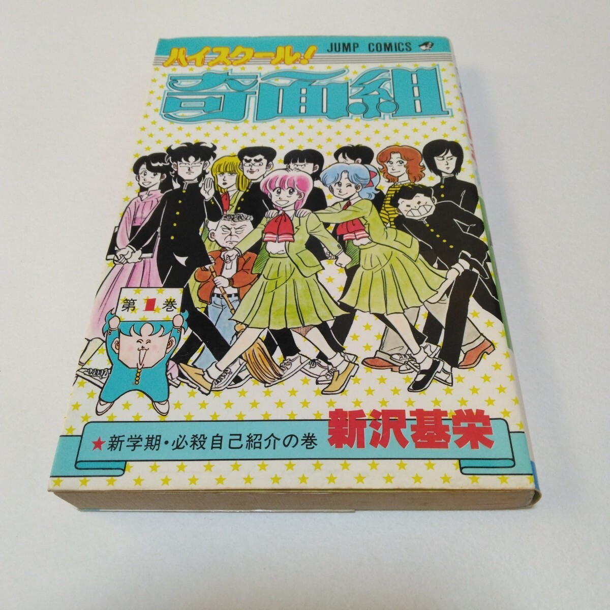 新沢基栄 ハイスクール!奇面組 1巻 再版 集英社 少年ジャンプコミックス 当時品 保管品拍卖
